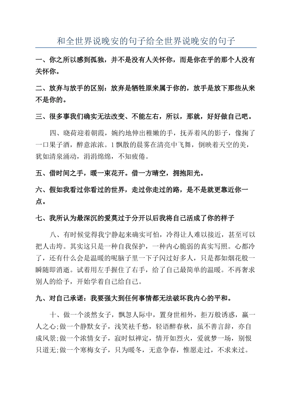 和全世界说晚安的句子给全世界说晚安的句子_第1页