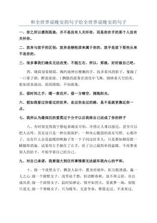和全世界说晚安的句子给全世界说晚安的句子
