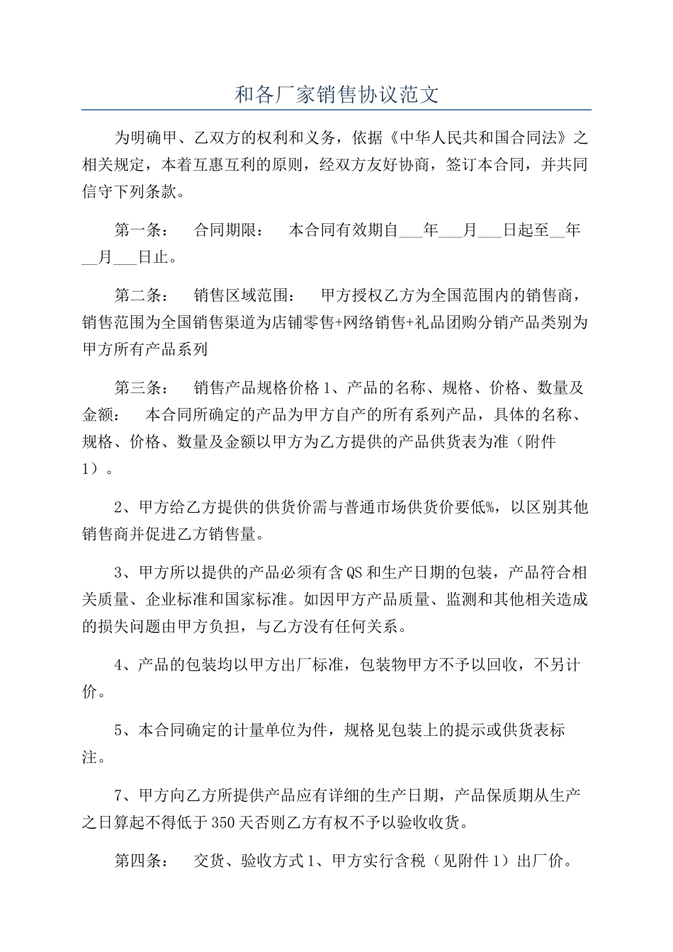 和各厂家销售协议范文_第1页