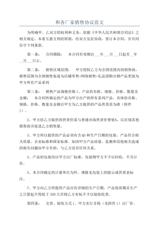 和各厂家销售协议范文