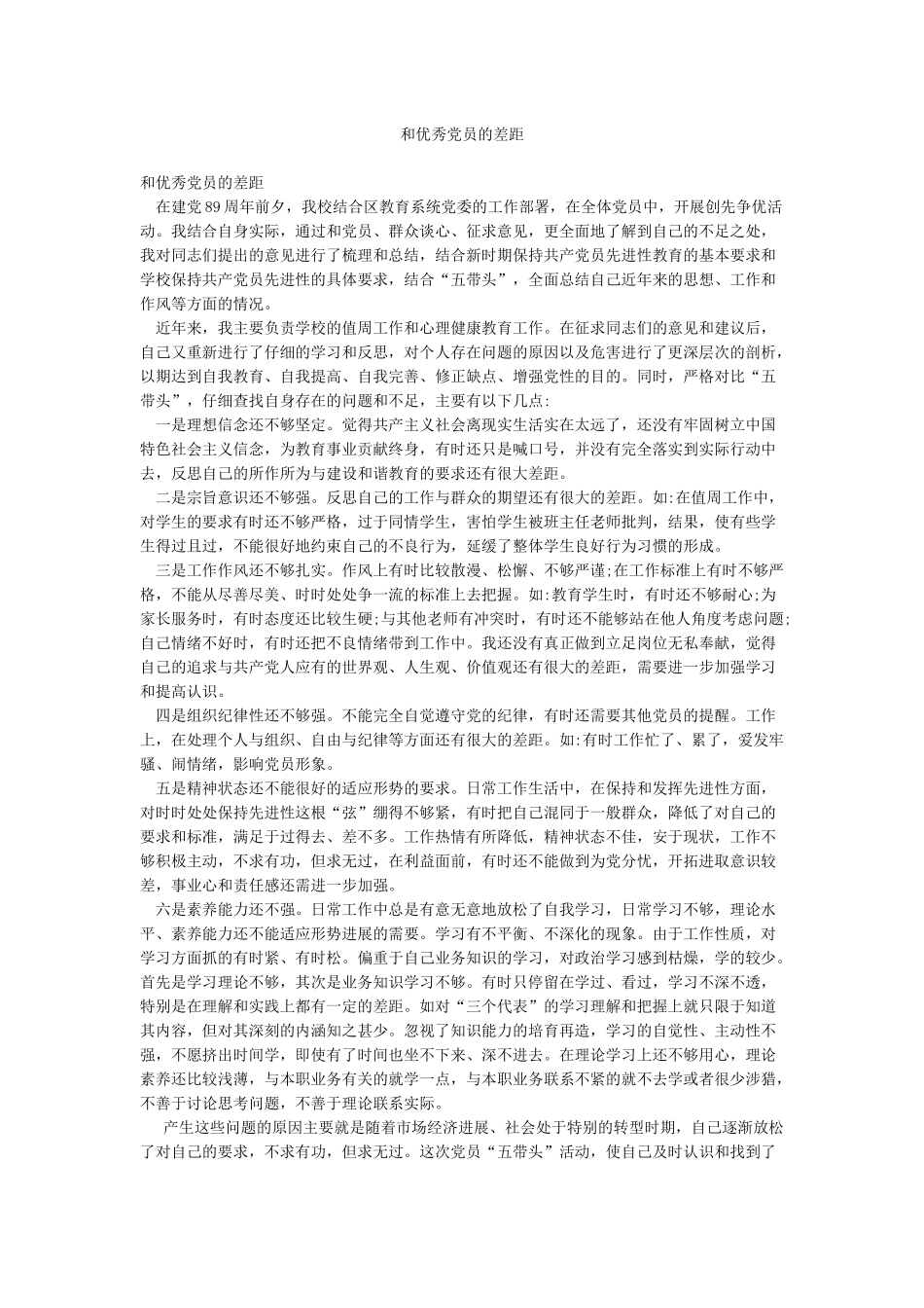 和优秀党员的差距_第1页