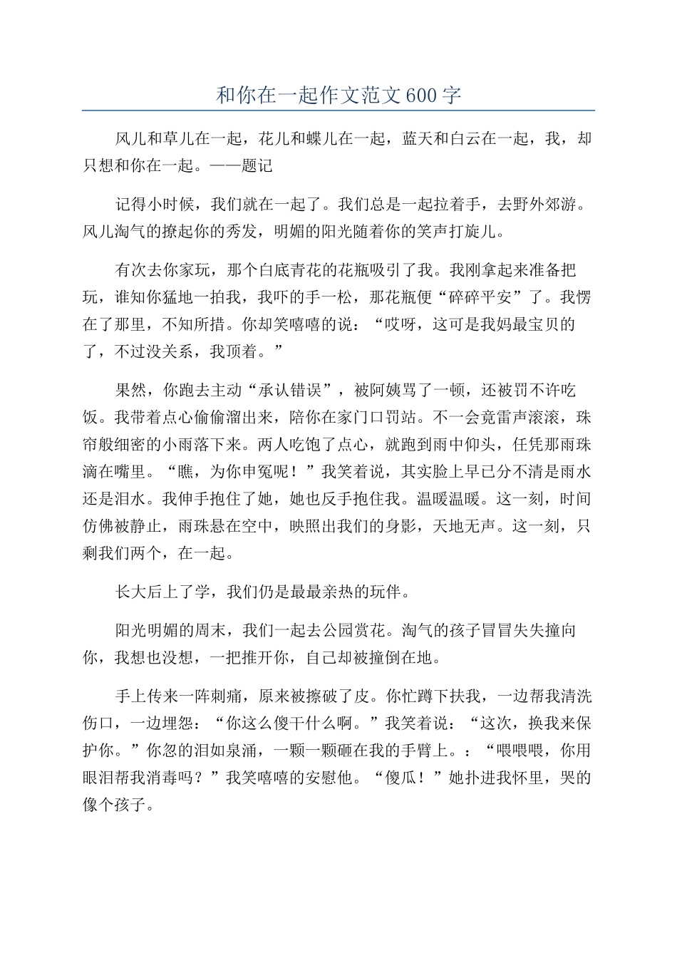 和你在一起作文范文600字_第1页