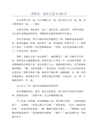和你在一起作文范文600字