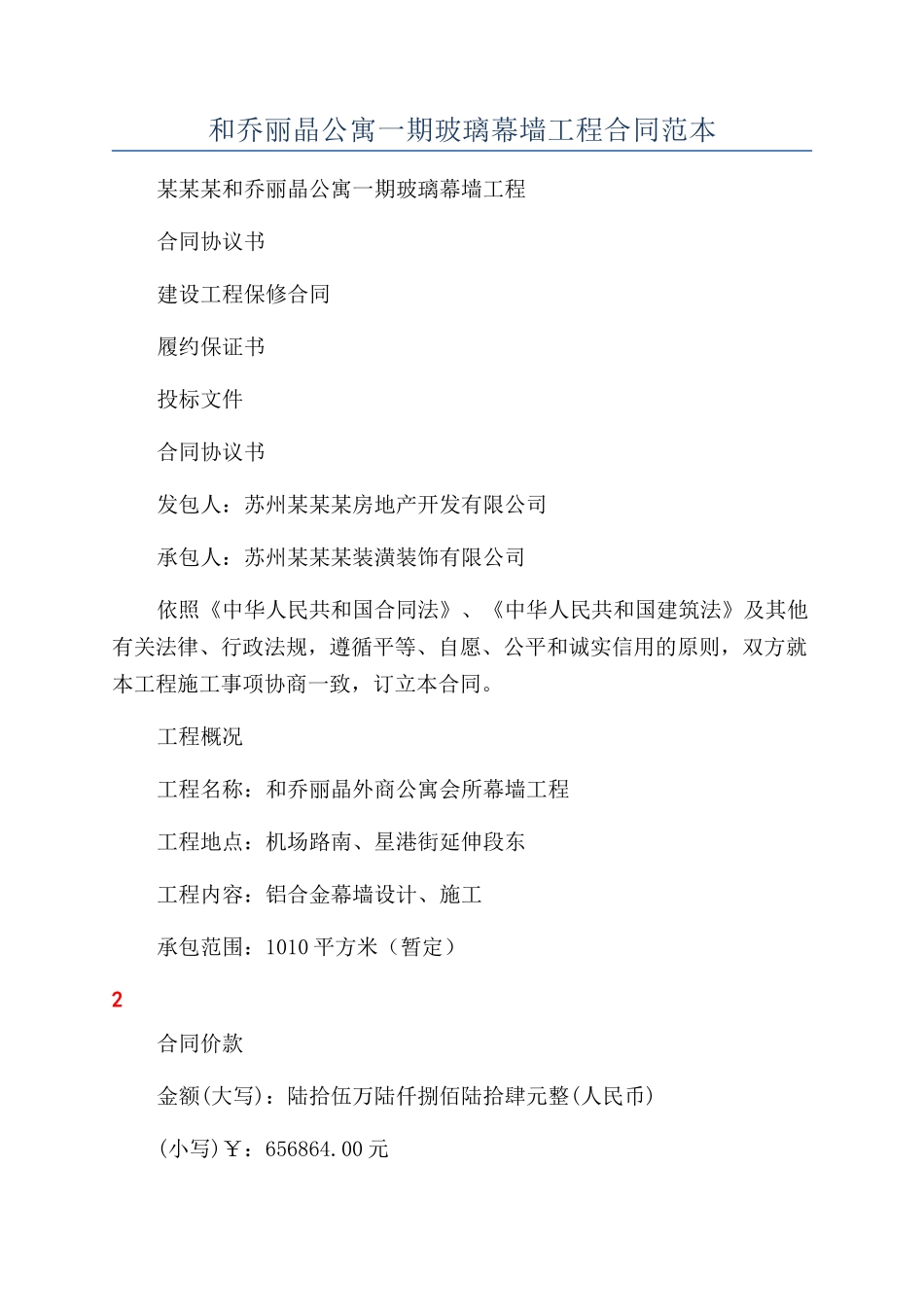 和乔丽晶公寓一期玻璃幕墙工程合同范本_第1页