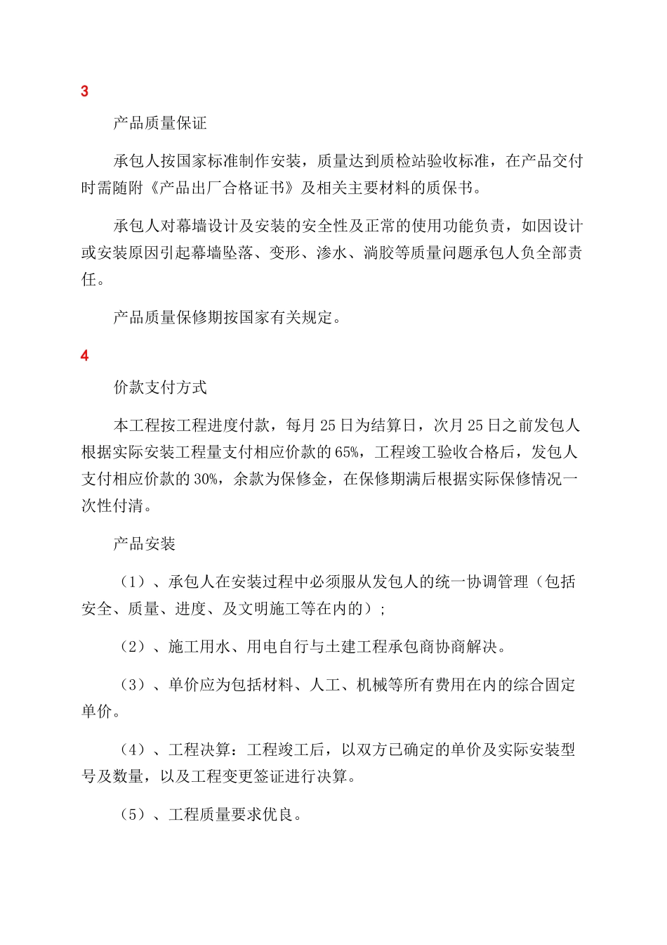 和乔丽晶公寓一期玻璃幕墙工程合同范本_第2页