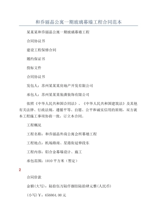 和乔丽晶公寓一期玻璃幕墙工程合同范本