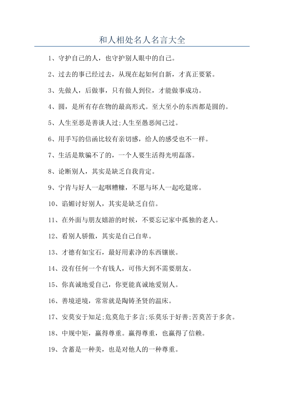 和人相处名人名言大全_第1页