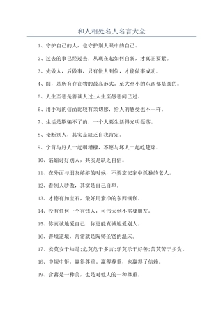 和人相处名人名言大全