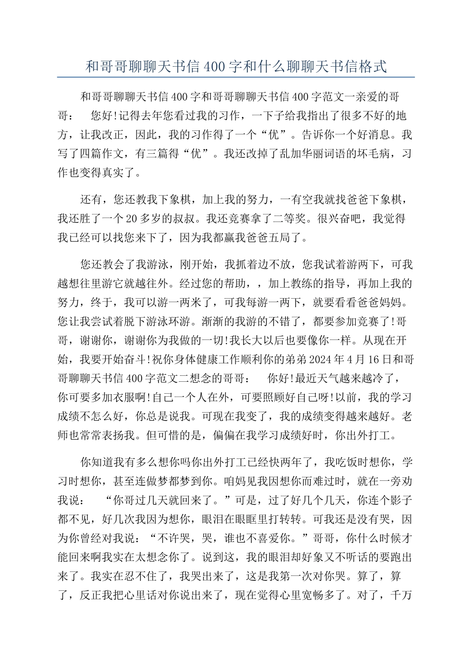 和哥哥聊聊天书信400字和什么聊聊天书信格式_第1页