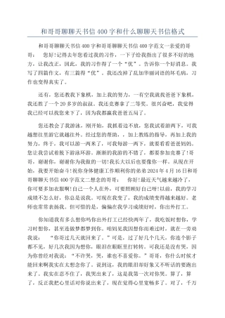 和哥哥聊聊天书信400字和什么聊聊天书信格式