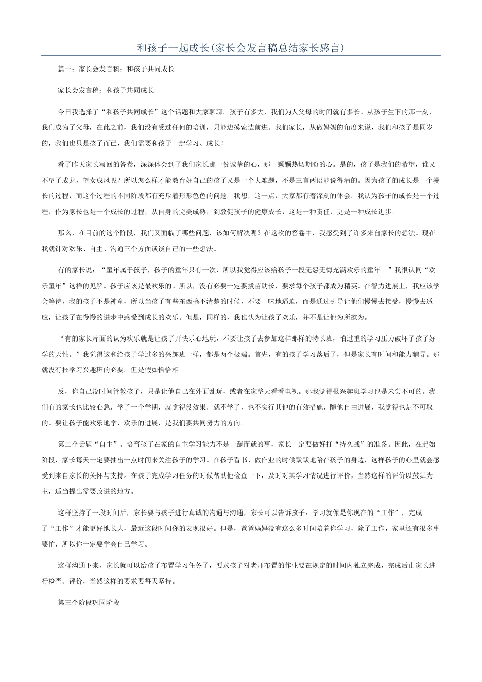 和孩子一起成长(家长会发言稿总结家长感言)_第1页