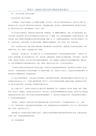和孩子一起成长(家长会发言稿总结家长感言)