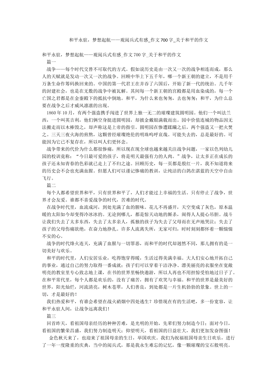 和平永驻梦想起航——观阅兵式有感-作文700字-关于和平的作文_第1页