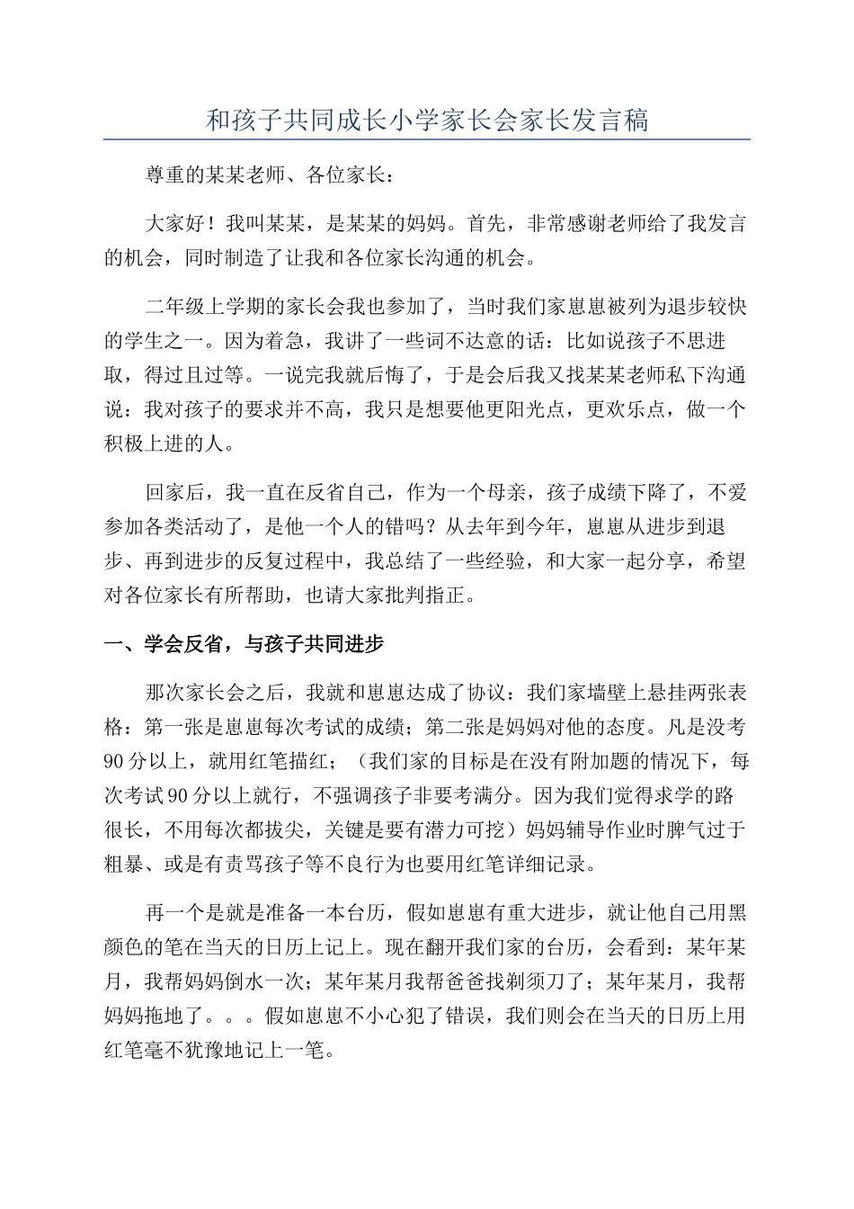 和孩子共同成长小学家长会家长发言稿_第1页