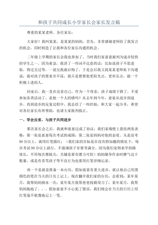 和孩子共同成长小学家长会家长发言稿
