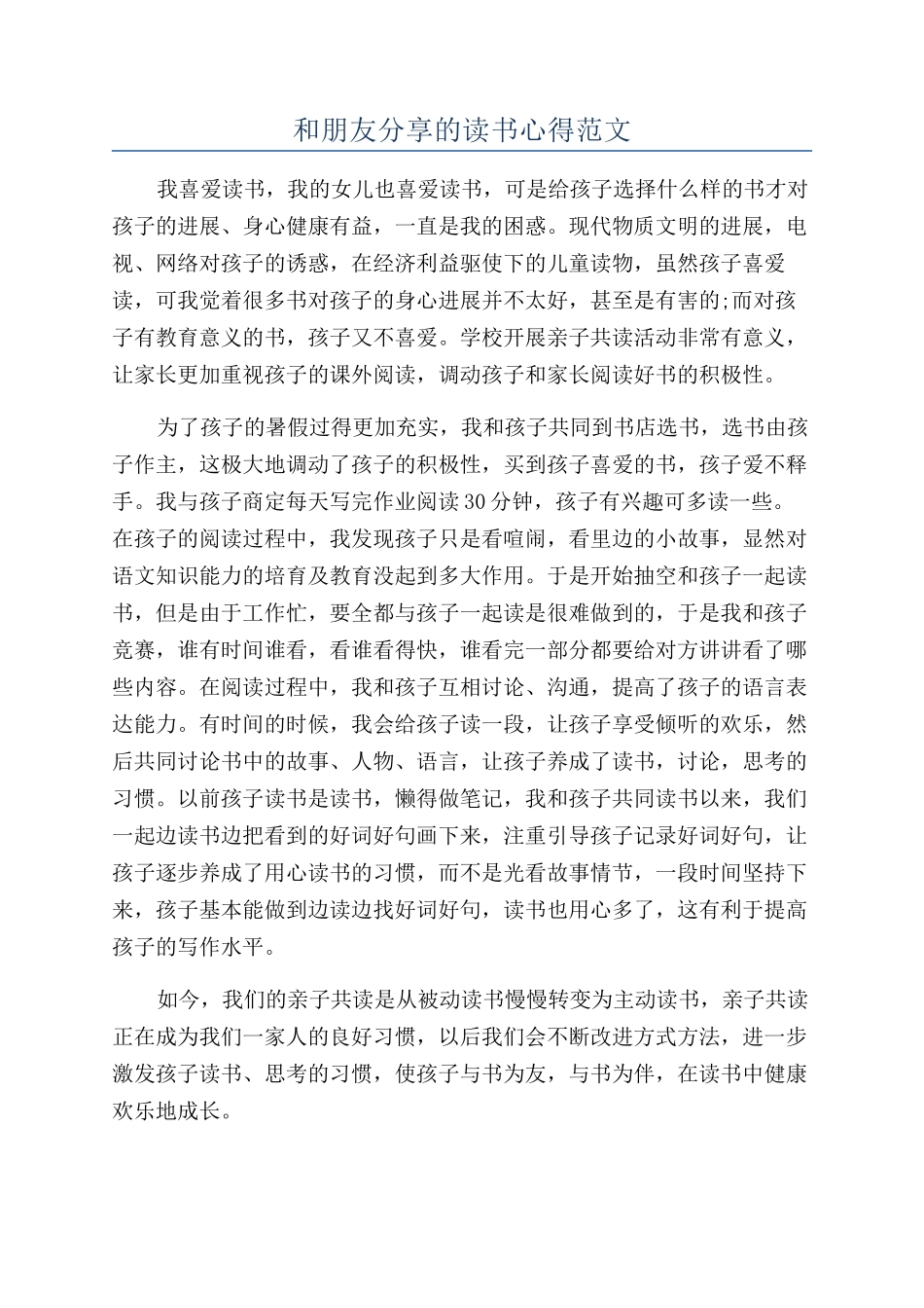 和朋友分享的读书心得范文_第1页
