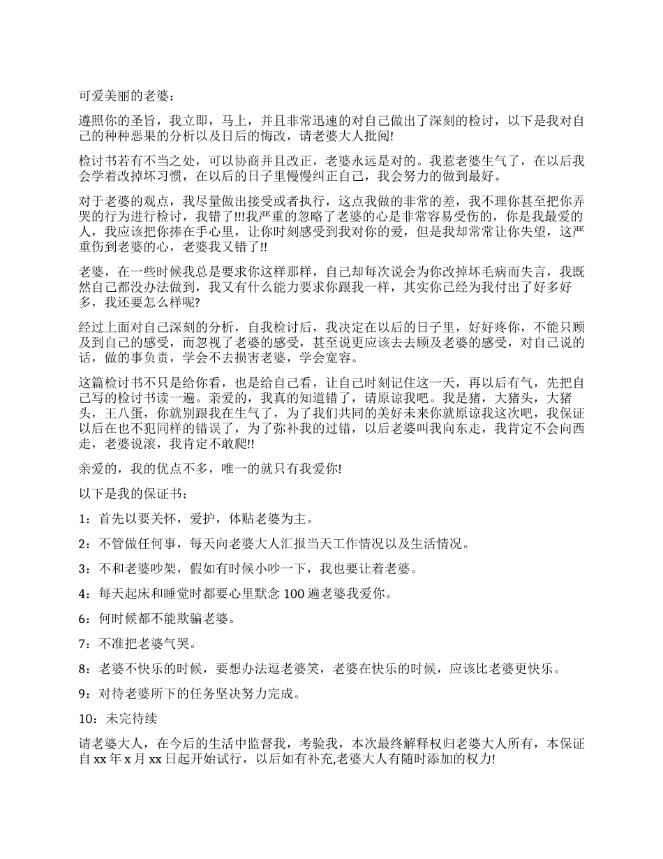 和老婆认错检讨书_第1页