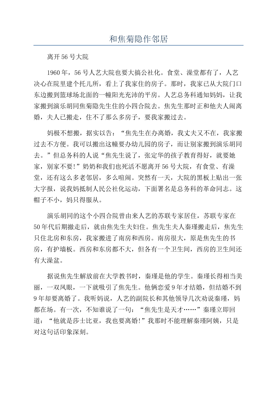 和焦菊隐作邻居_第1页