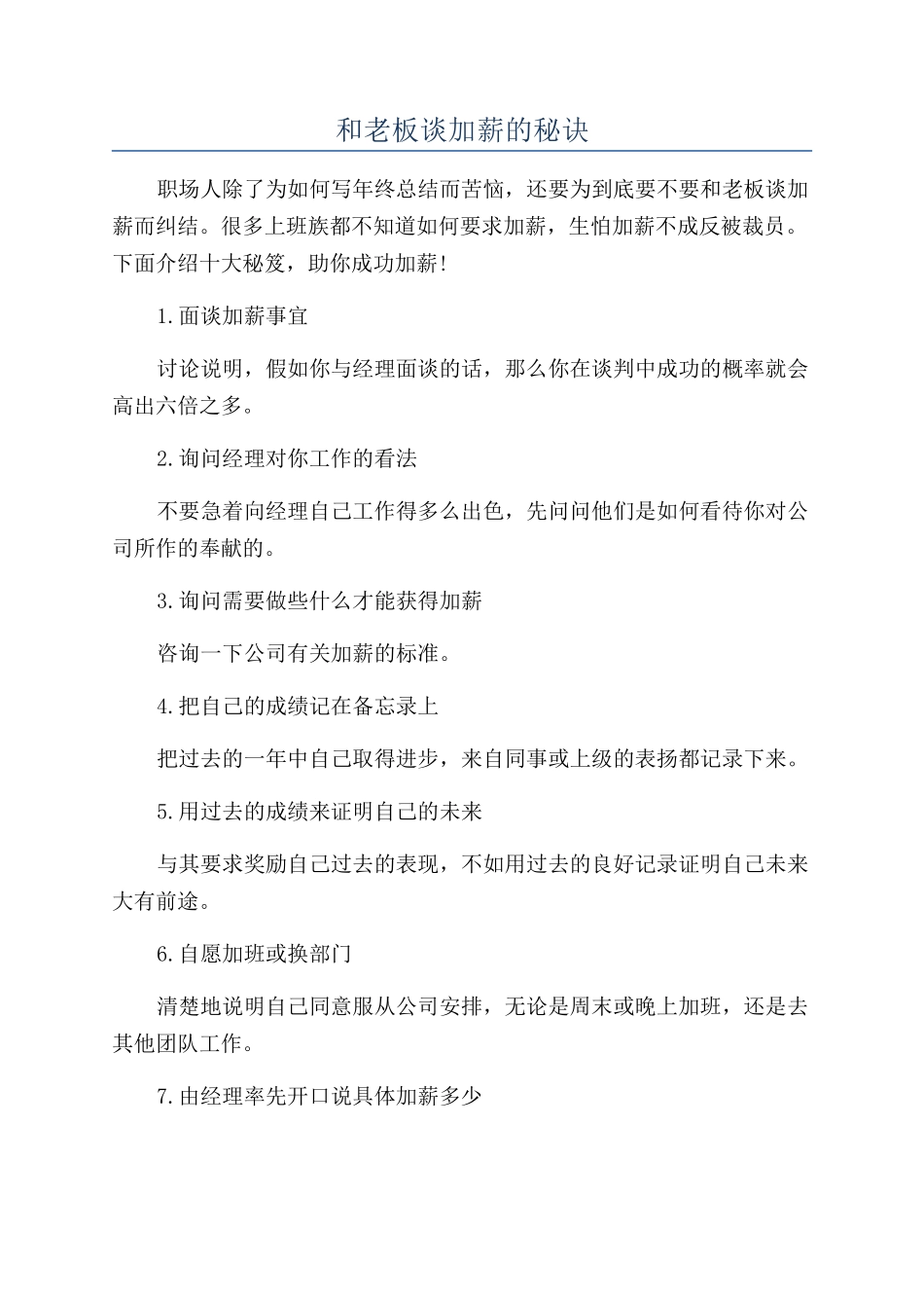 和老板谈加薪的秘诀_第1页