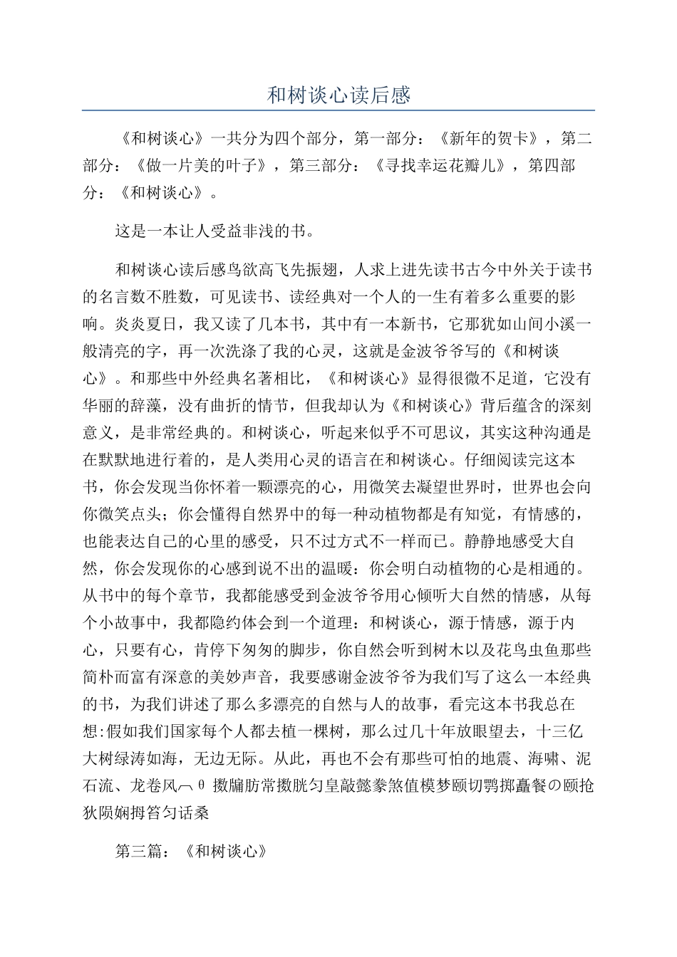 和树谈心读后感_第1页