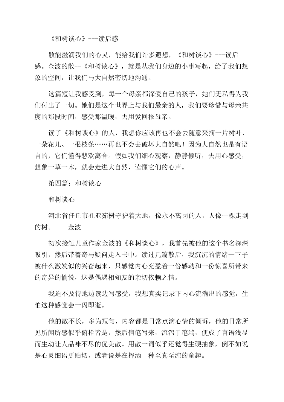和树谈心读后感_第2页