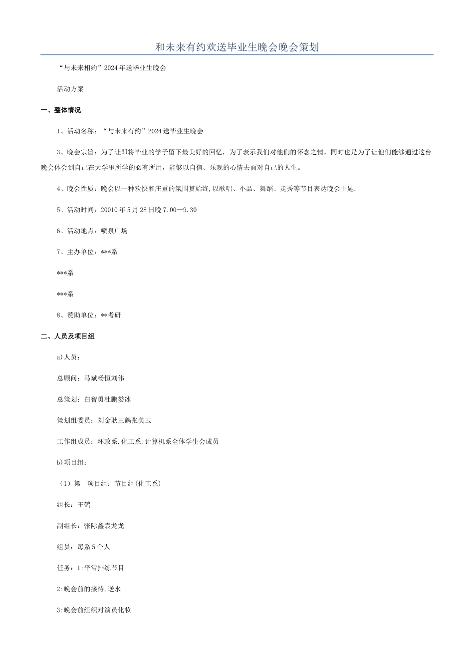 和未来有约欢送毕业生晚会晚会策划_第1页