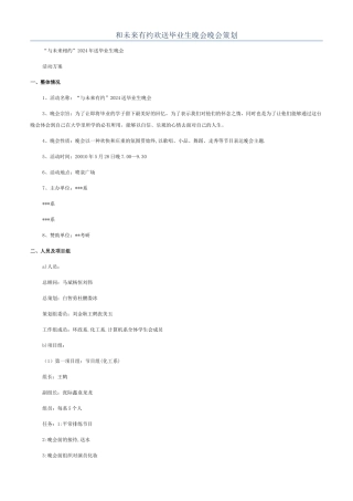 和未来有约欢送毕业生晚会晚会策划