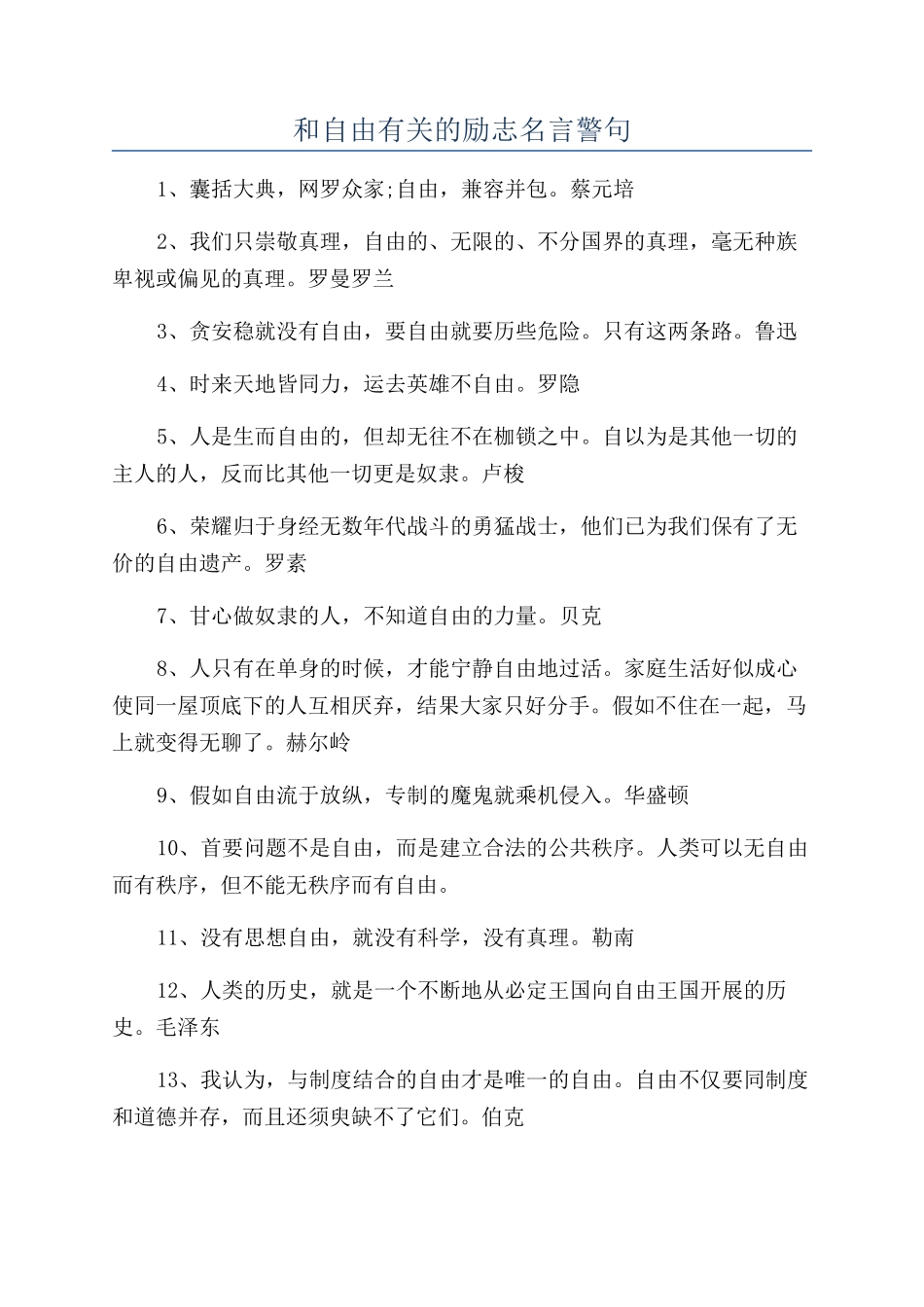 和自由有关的励志名言警句_第1页