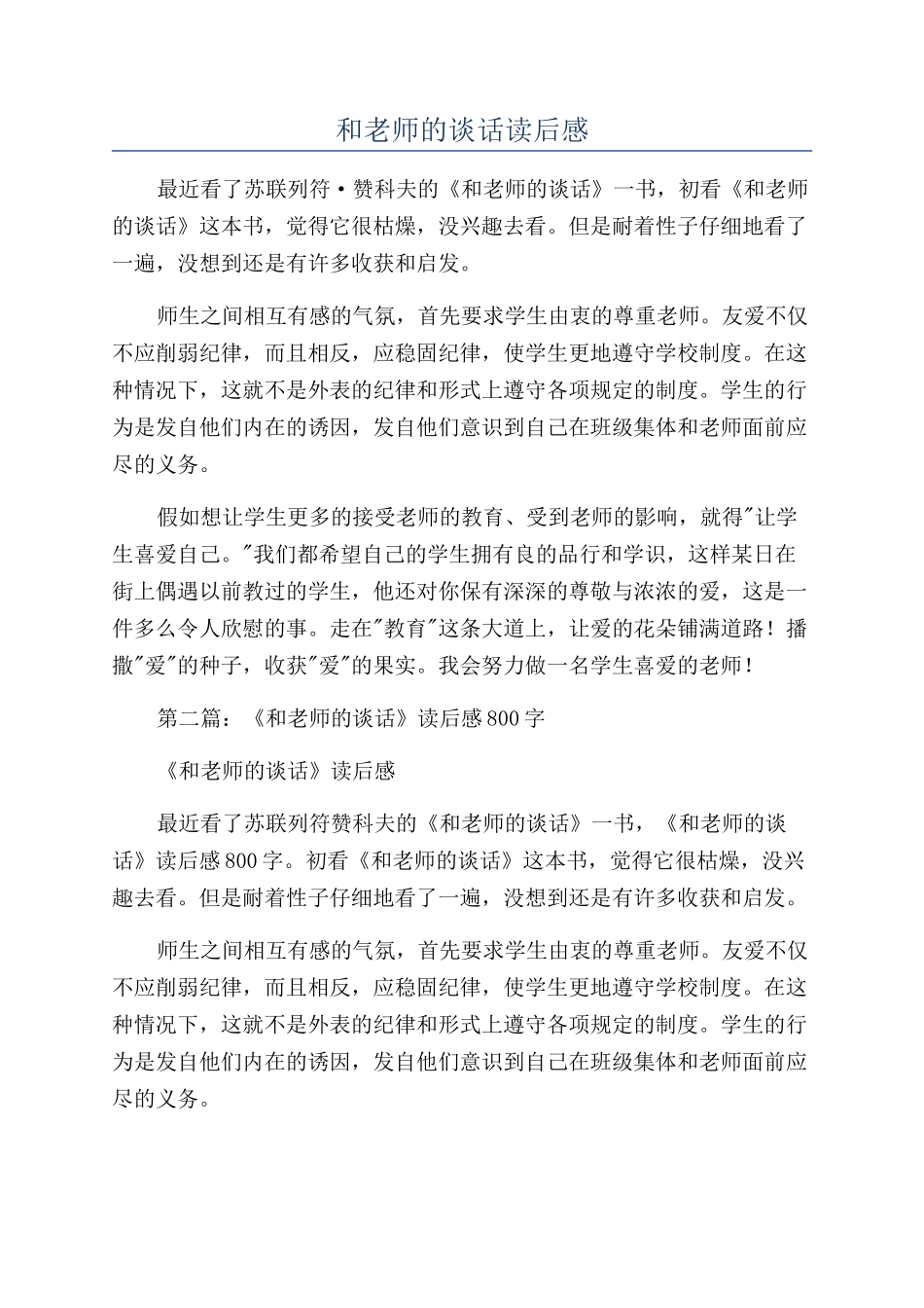 和老师的谈话读后感_第1页