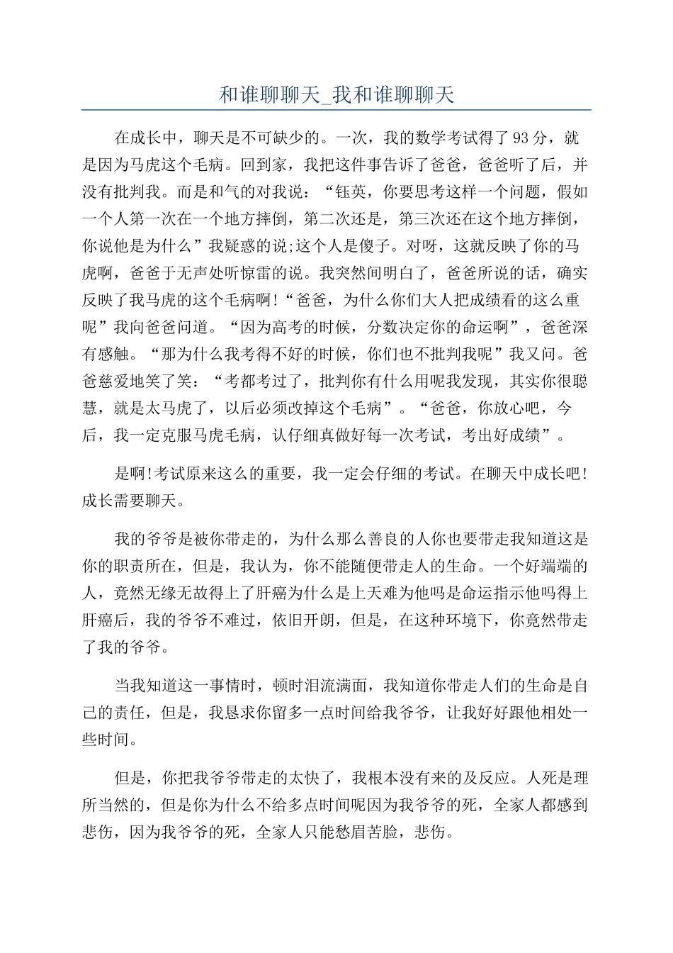 和谁聊聊天-我和谁聊聊天_第1页