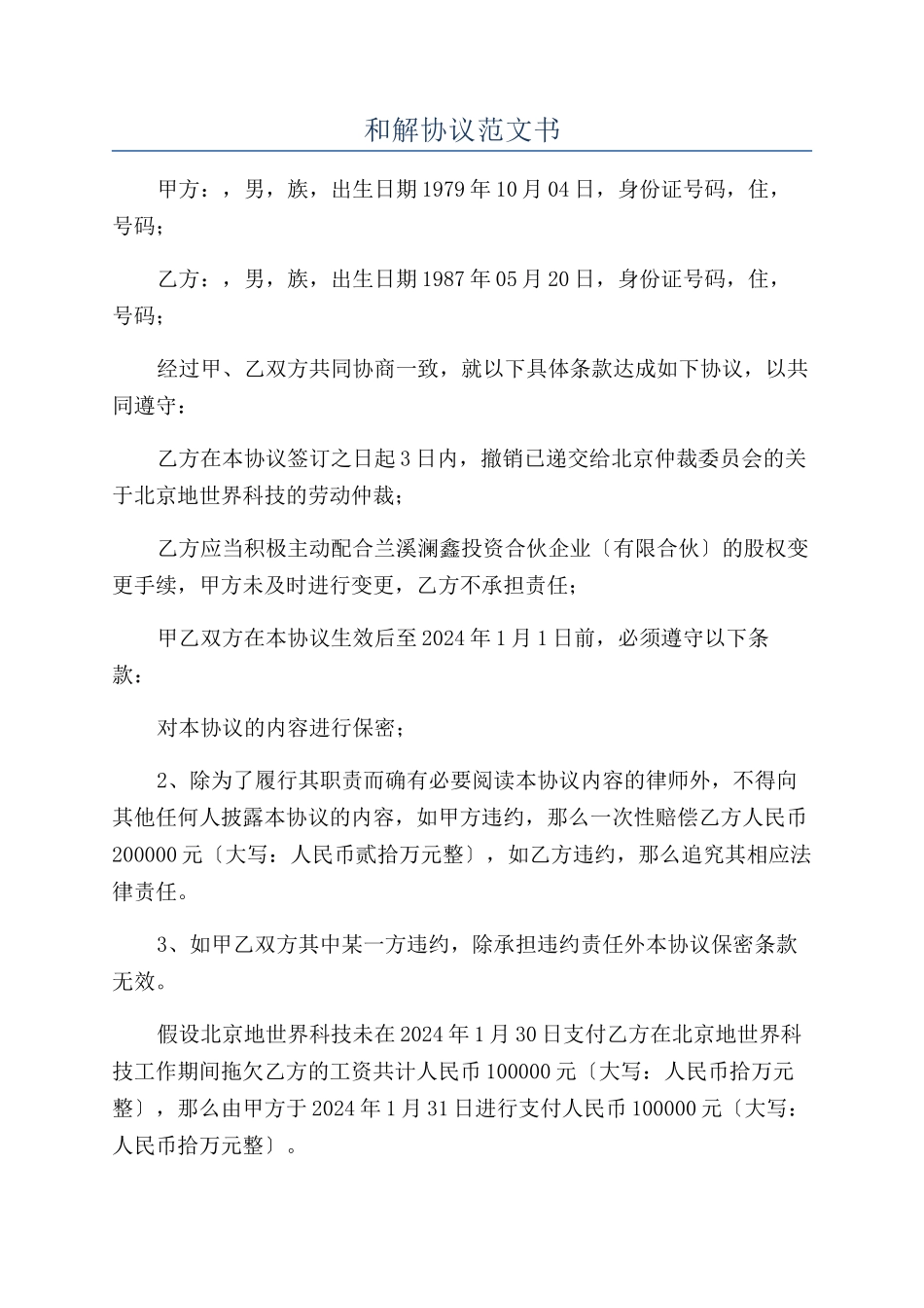 和解协议范文书_第1页