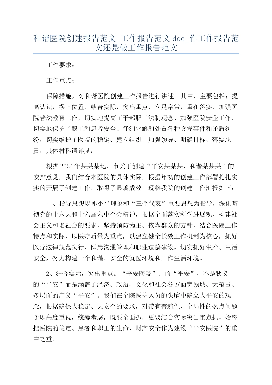 和谐医院创建报告范文-工作报告范文doc-作工作报告范文还是做工作报告范文_第1页