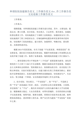 和谐医院创建报告范文-工作报告范文doc-作工作报告范文还是做工作报告范文