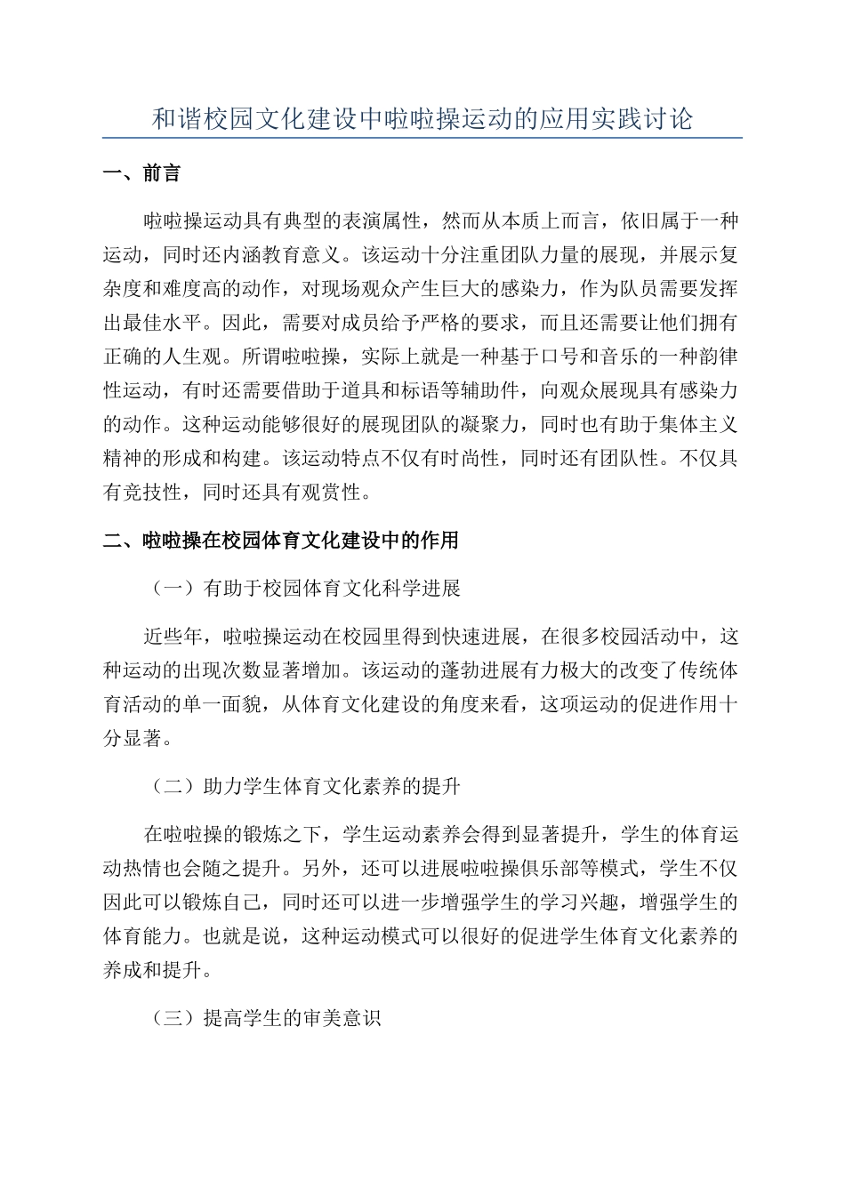 和谐校园文化建设中啦啦操运动的应用实践研究_第1页