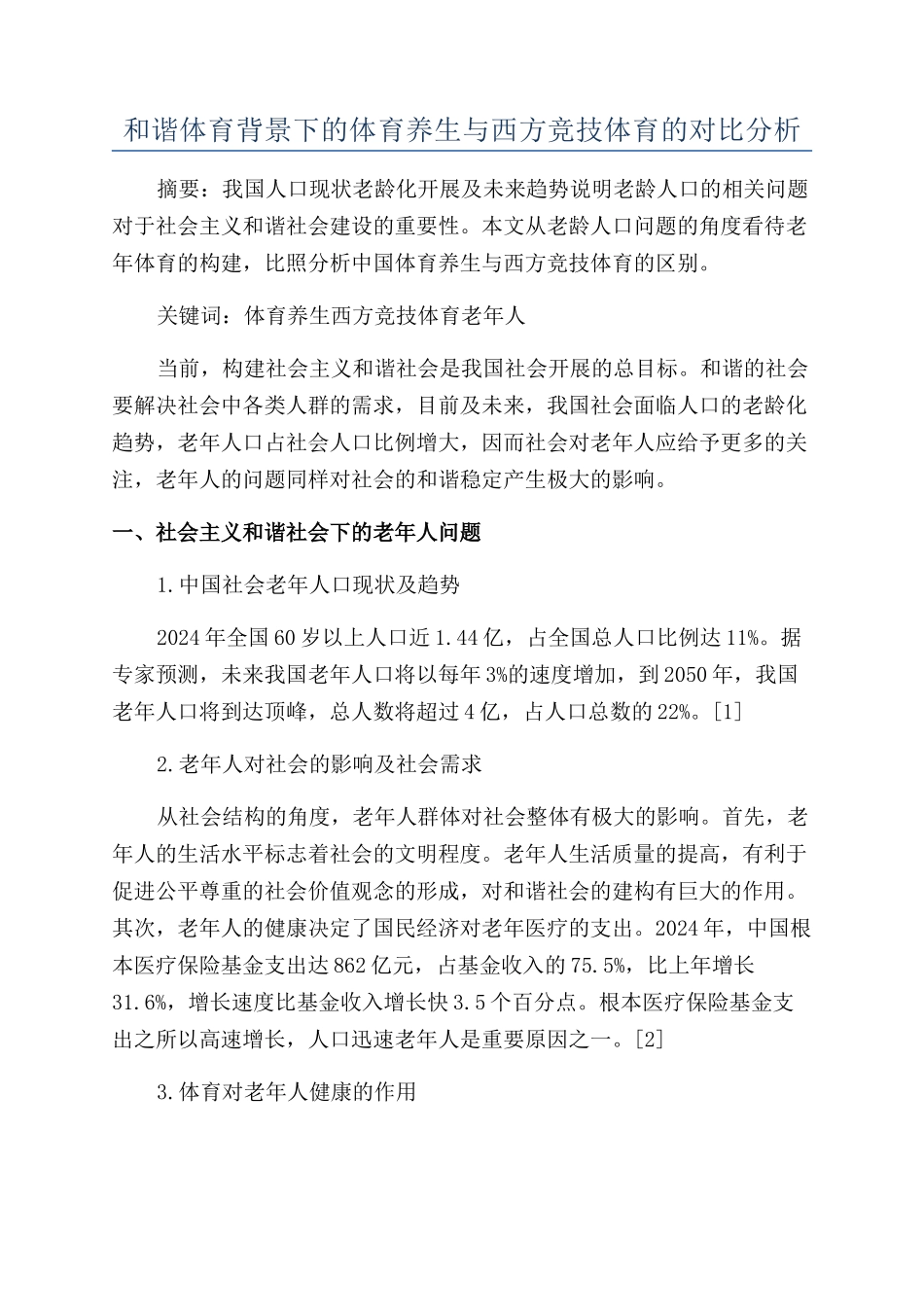 和谐体育背景下的体育养生与西方竞技体育的对比分析_第1页