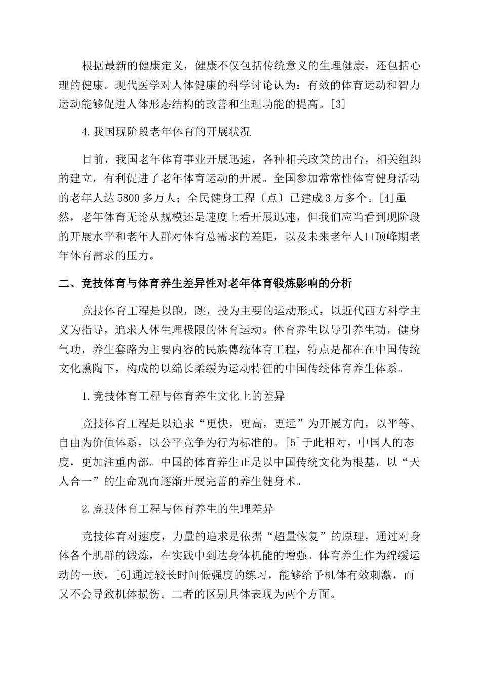和谐体育背景下的体育养生与西方竞技体育的对比分析_第2页