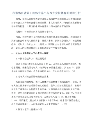 和谐体育背景下的体育养生与西方竞技体育的对比分析