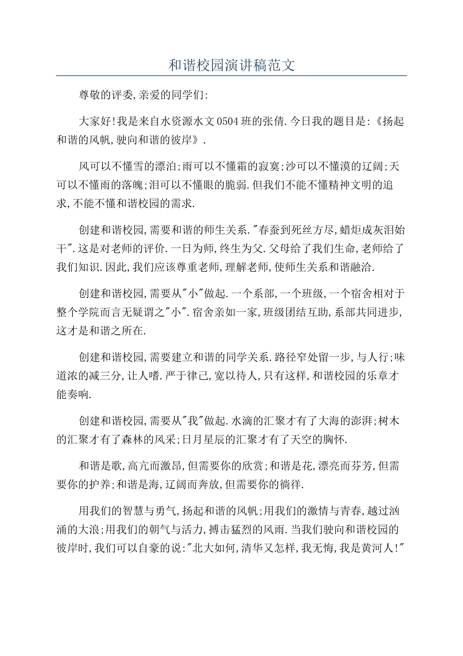 和谐校园演讲稿范文_第1页