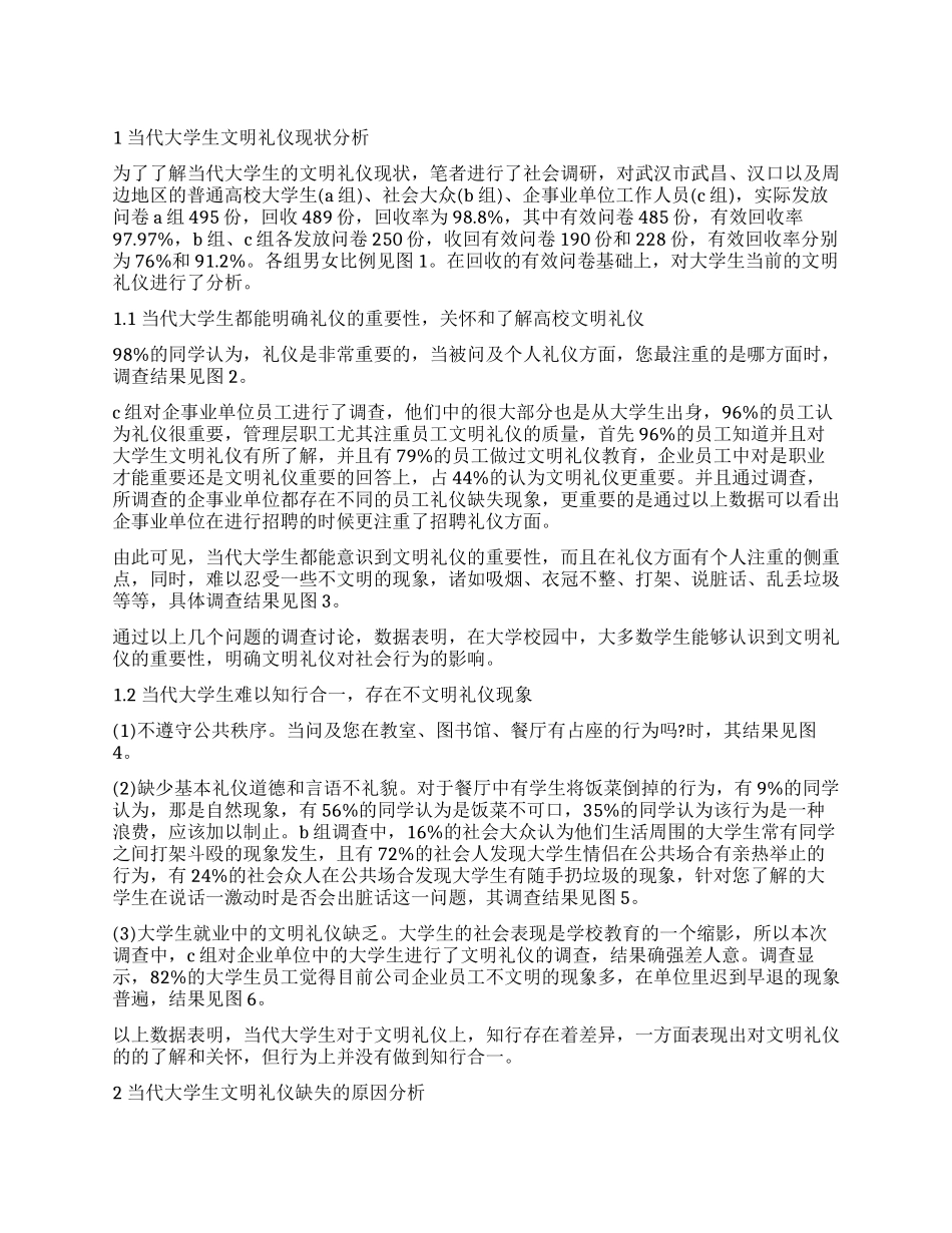 和谐校园环境视角下的大学生文明礼仪调查研究报告_第1页