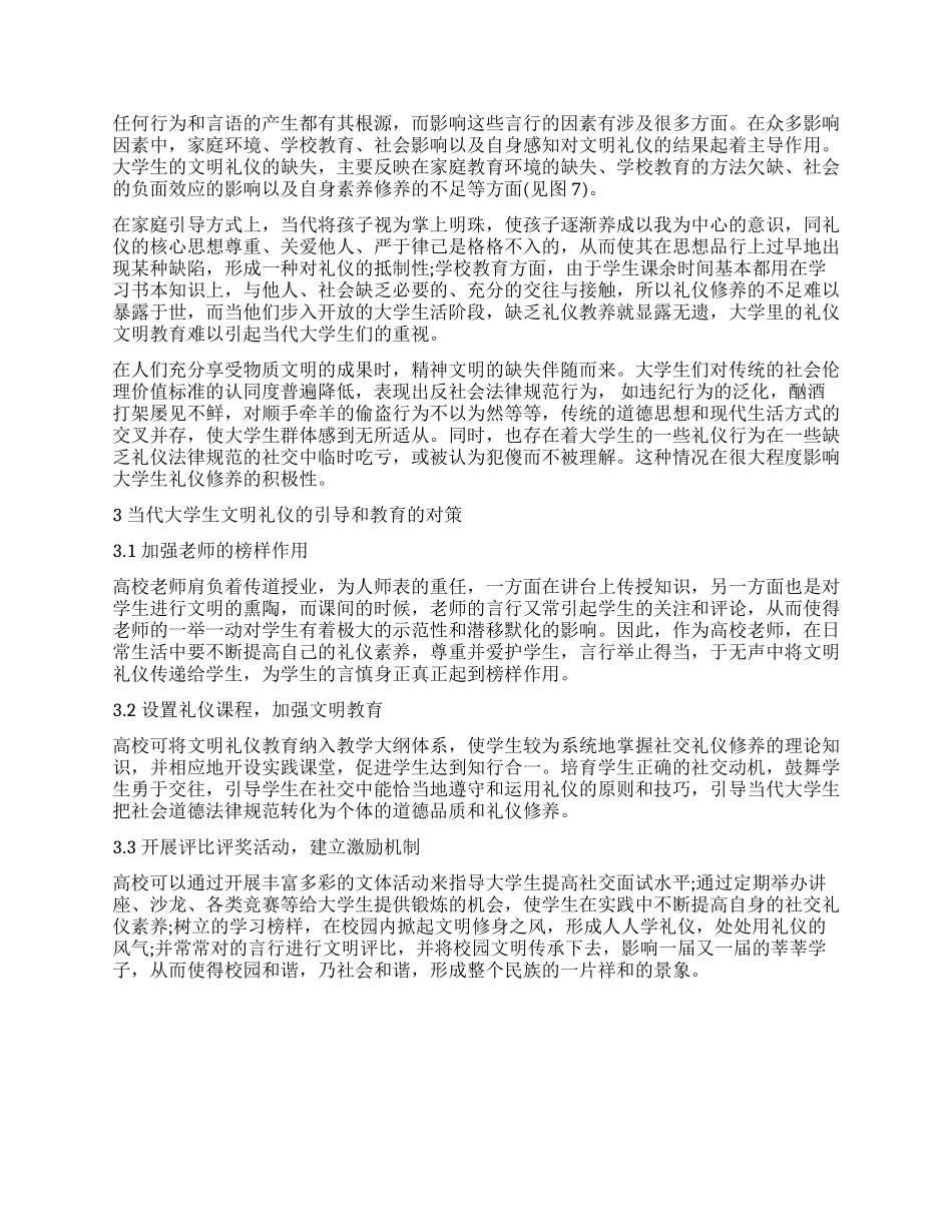 和谐校园环境视角下的大学生文明礼仪调查研究报告_第2页