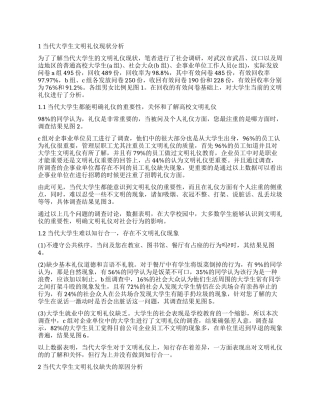 和谐校园环境视角下的大学生文明礼仪调查研究报告