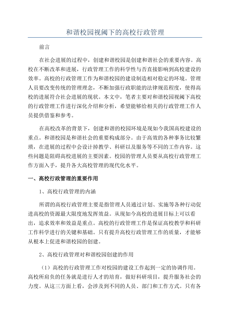 和谐校园视阈下的高校行政管理_第1页