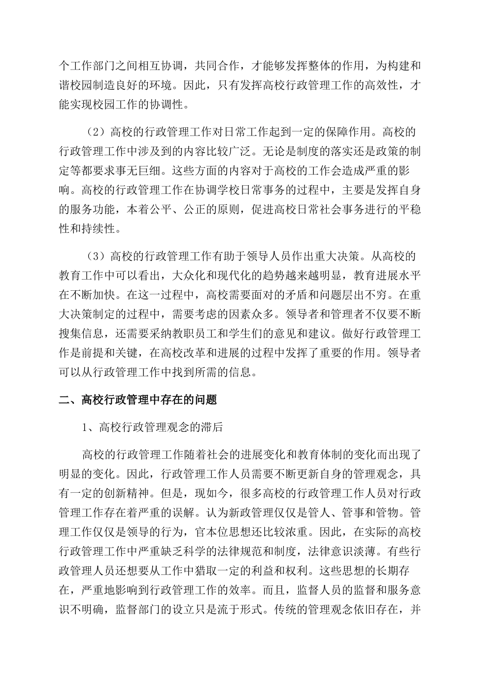 和谐校园视阈下的高校行政管理_第2页