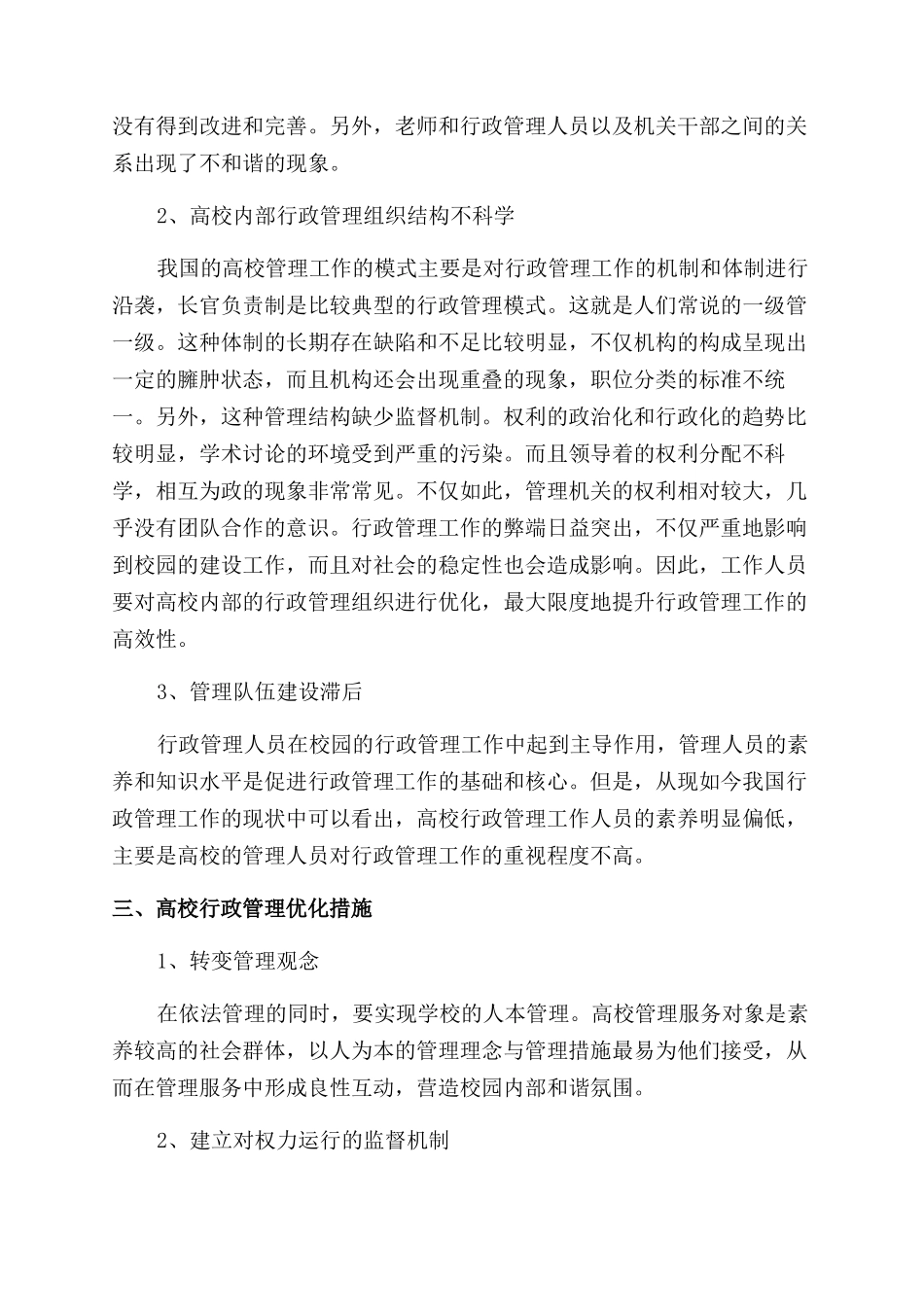 和谐校园视阈下的高校行政管理_第3页