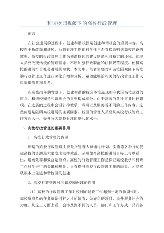 和谐校园视阈下的高校行政管理