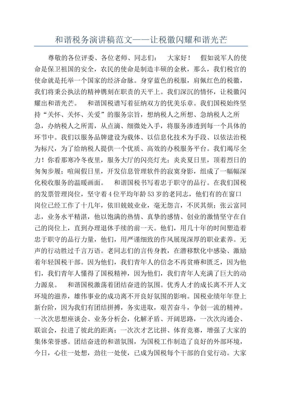 和谐税务演讲稿范文——让税徽闪耀和谐光芒_第1页