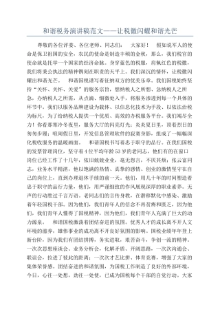 和谐税务演讲稿范文——让税徽闪耀和谐光芒