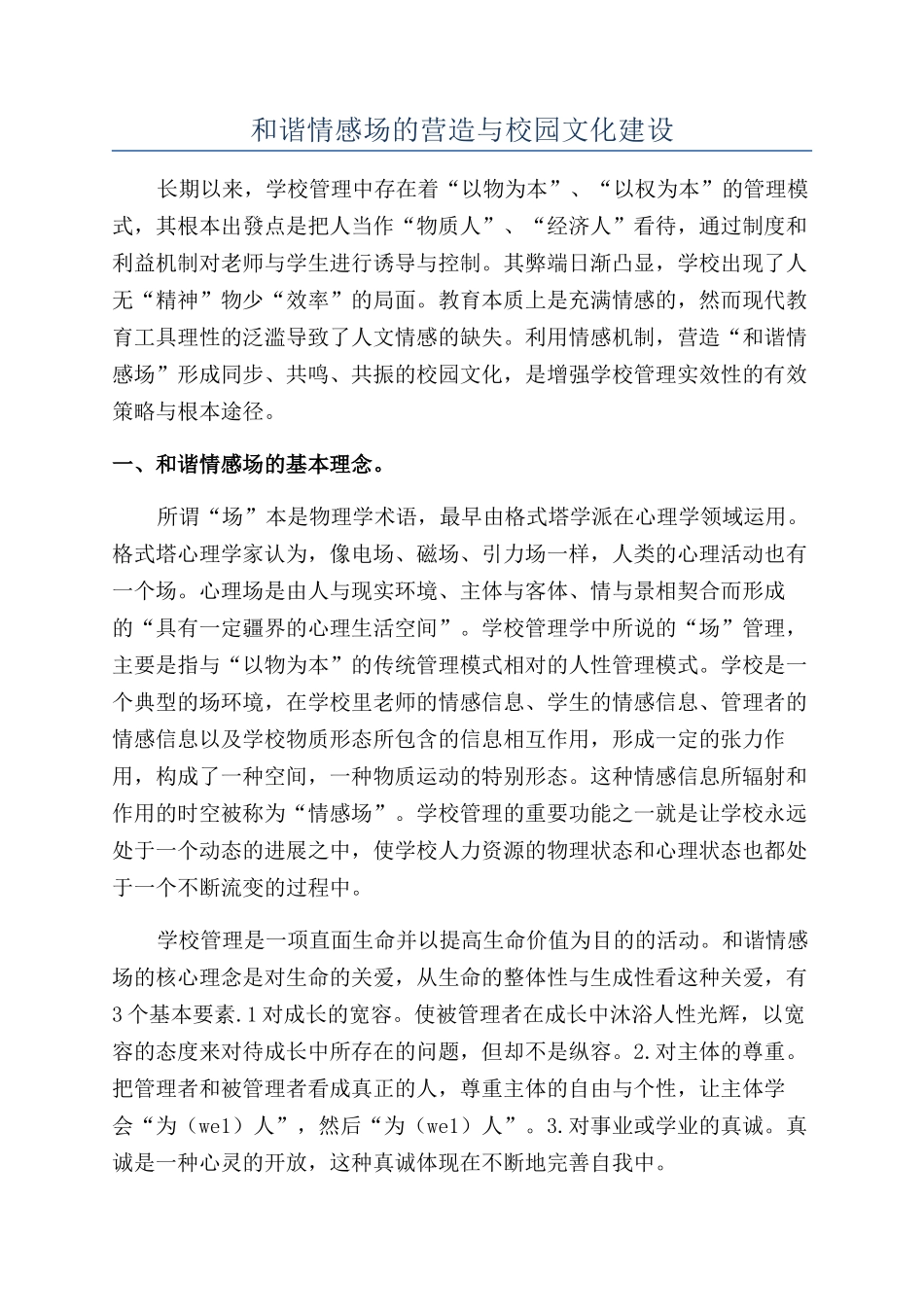 和谐情感场的营造与校园文化建设_第1页