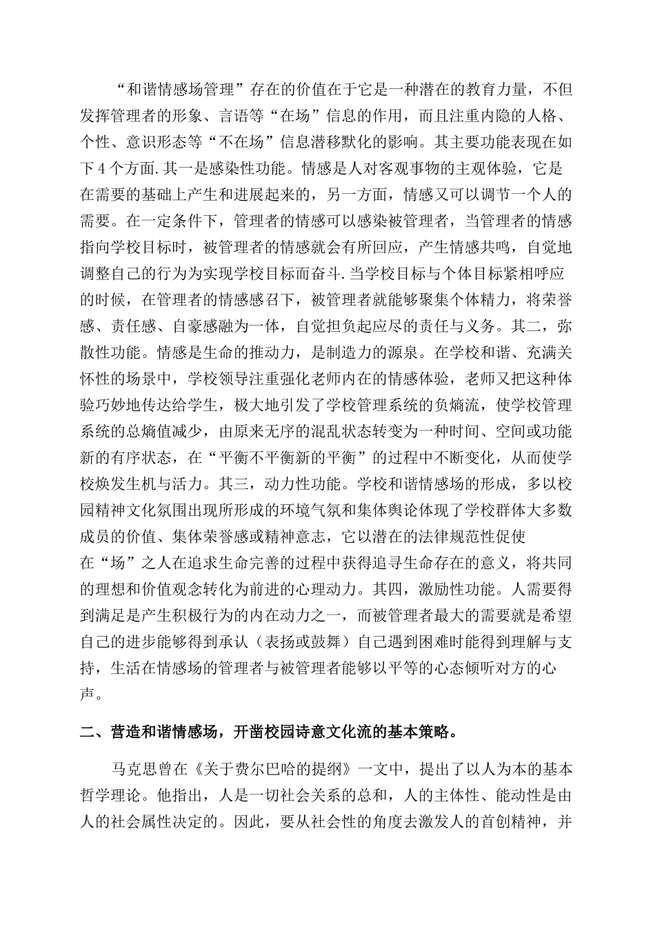 和谐情感场的营造与校园文化建设_第2页