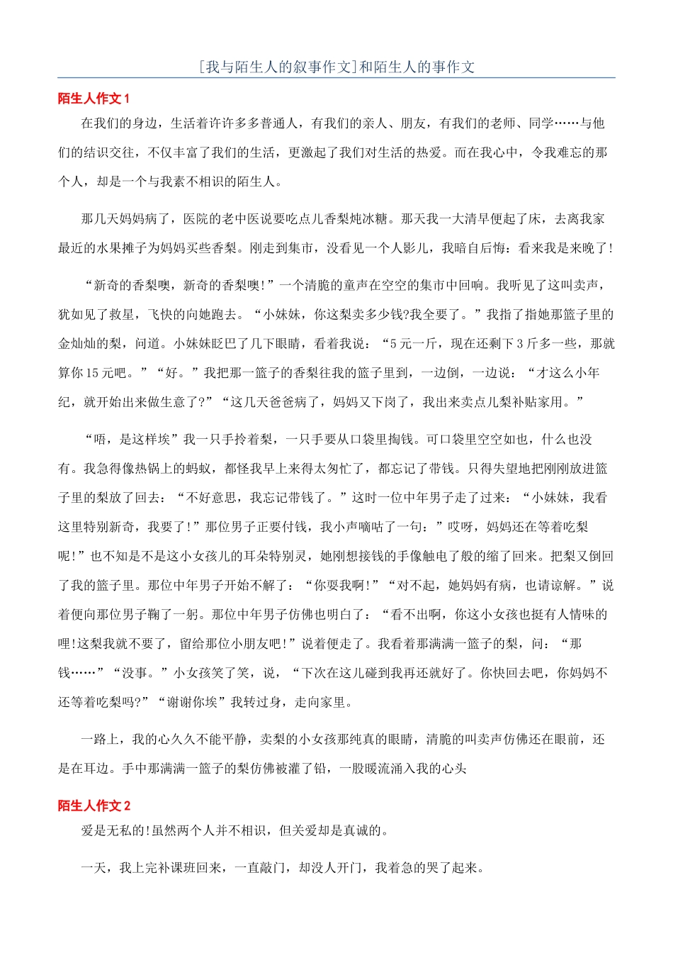 和陌生人的事作文_第1页